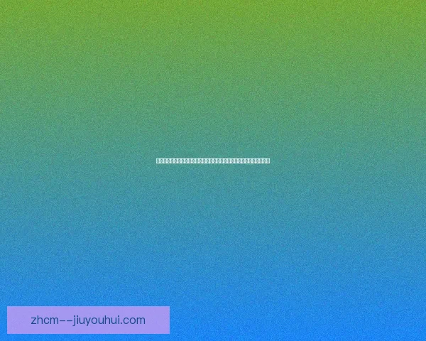 阿拉巴对阵里昂的意甲战术价值深度解析与比赛启示关键因素与体系构建